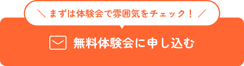 ＼まずは体験会で空気感をチェック！／無料体験会に申し込む