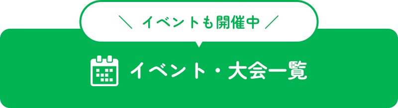 ＼イベントも開催中／イベント・大会一覧
