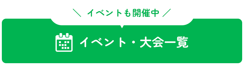 ＼イベントも開催中／イベント・大会一覧
