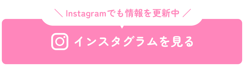 Instagramで最新情報を更新中