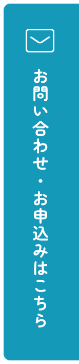 お問い合わせ・お申込みはこちら