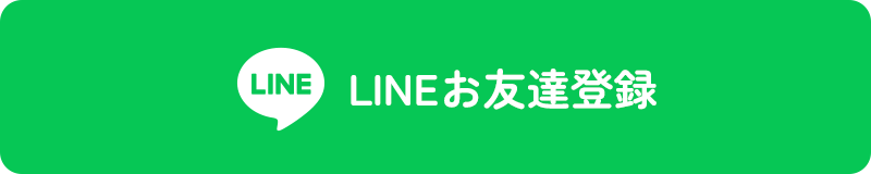 LINEお友達登録