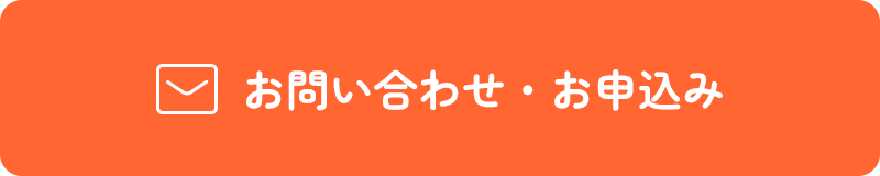 お問い合わせ・お申込み