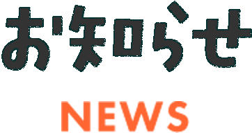 お知らせ NEWS