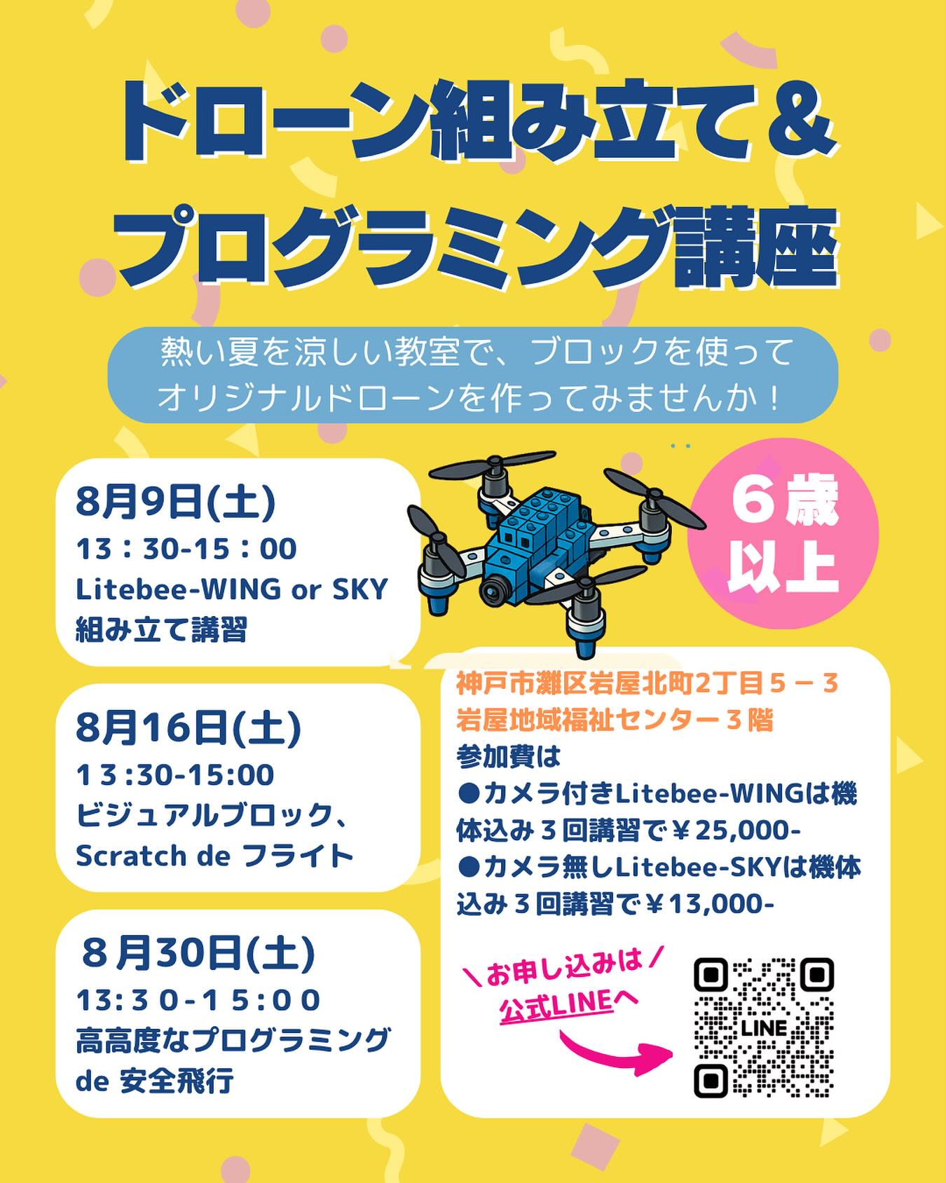 ドローン組み立て＆プログラミング講座