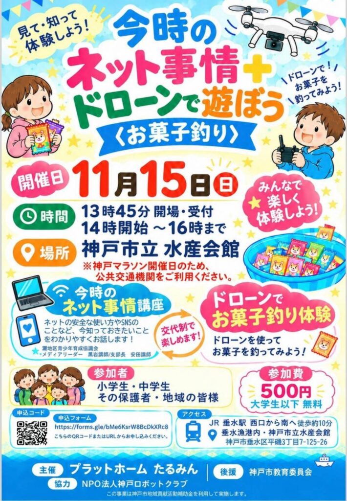 11/15（日）今時のネット事情＋ドローンで遊ぼう〈お菓子釣り〉｜垂水・水産会館