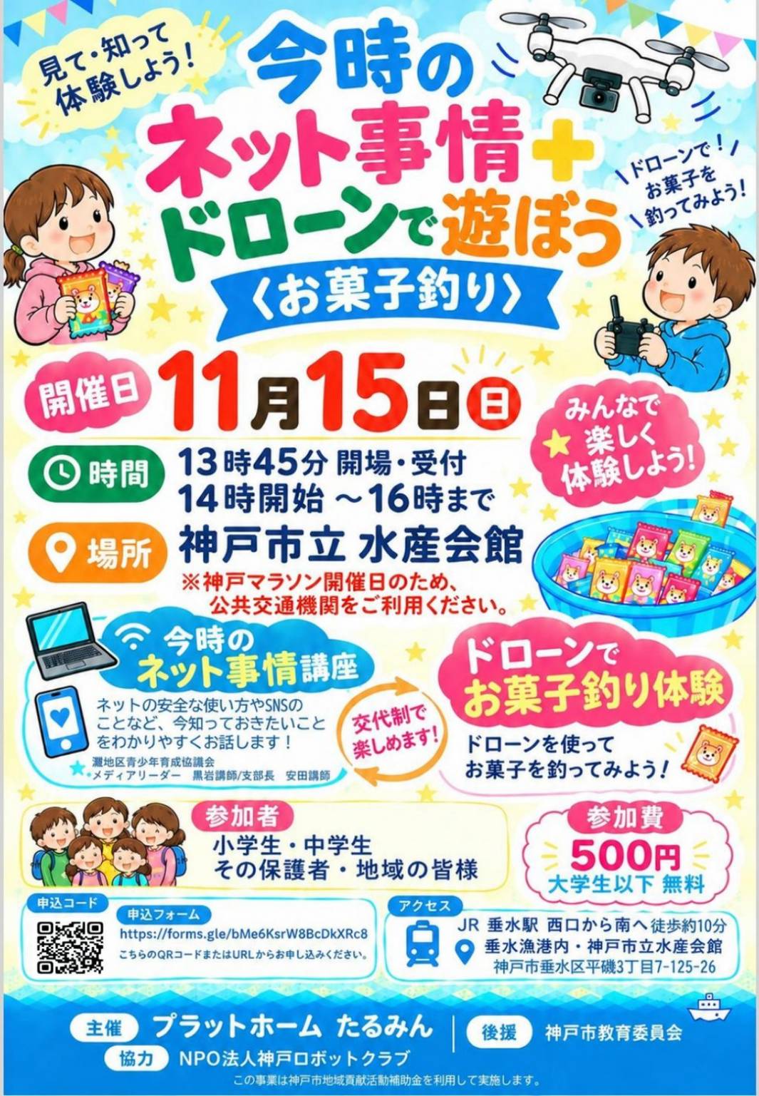 今時のネット事情＋ドローンで遊ぼう〈お菓子釣り〉11月15日（日）チラシ