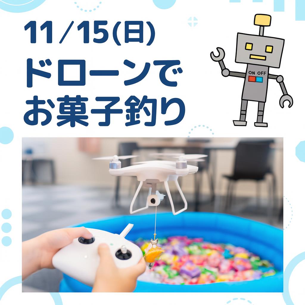 ドローンからつり下げた糸で、プールに入ったお菓子を釣ろうとしている様子と、コントローラーを持つ子どもの手元