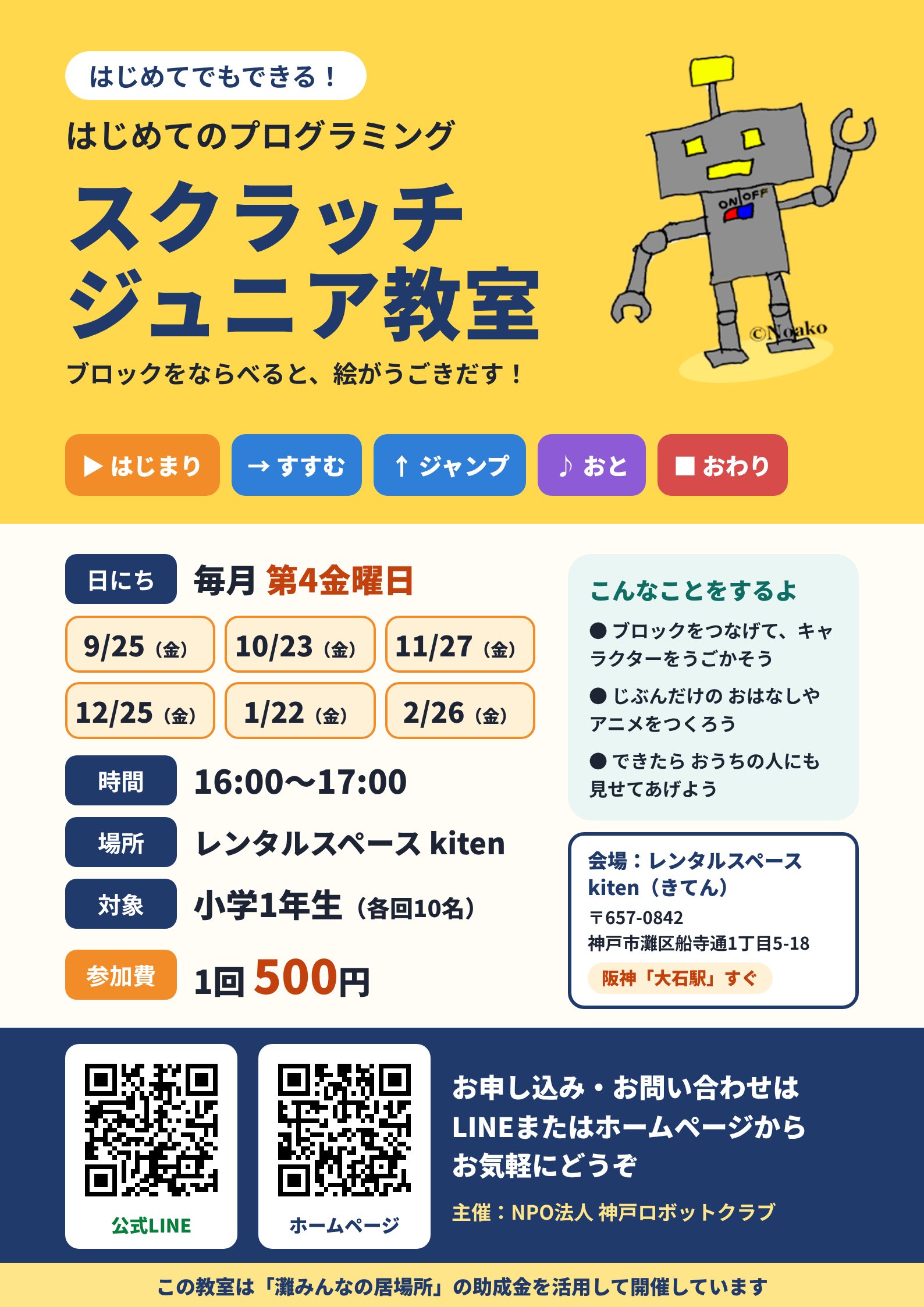 小学1年生のためのスクラッチジュニア教室 チラシ